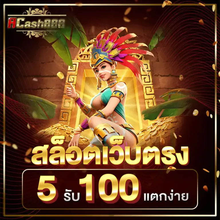 ACASH888 ฝากถอนออโต้ ไม่มีขั้นต่ำ รวดเร็วภายใน 10 วินาที