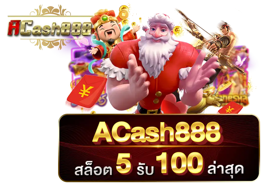 เหตุผลที่ต้องเลือกเล่น เว็บสล็อต ACASH888 สล็อตเว็บตรง API แท้