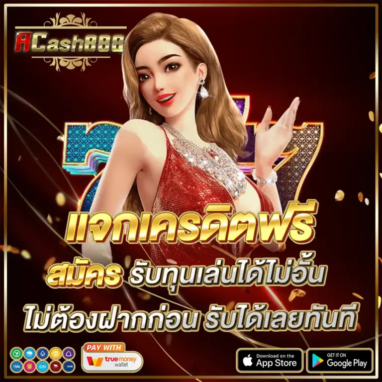 ACASH888 สล็อตเว็บตรง แตกง่าย ค่ายใหญ่ API แท้