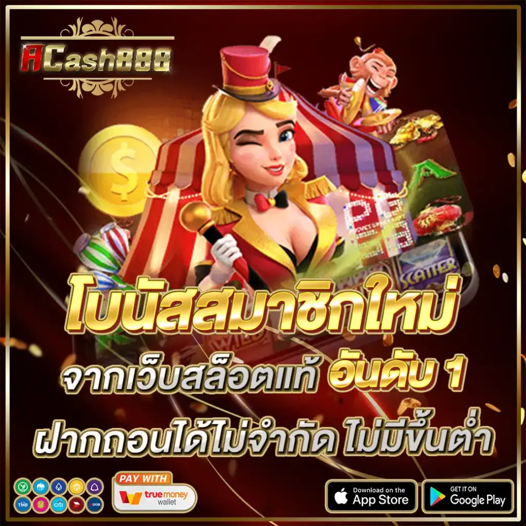 ACASH888 สล็อตเว็บตรง แตกง่าย ค่ายใหญ่ API แท้ ฝากถอนออโต้